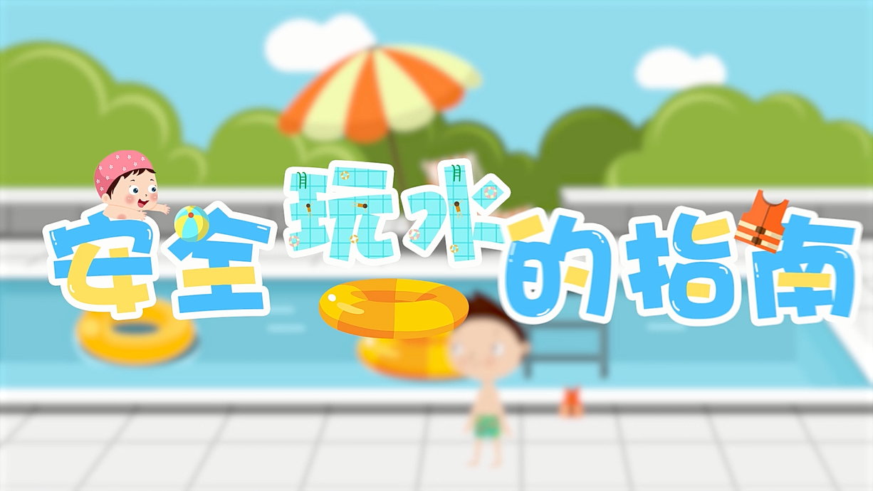 常青藤爸爸全科教育丨孩子的第一堂安全教育啟蒙課-9.我和手機(jī)掉水里了，先救誰(shuí)？