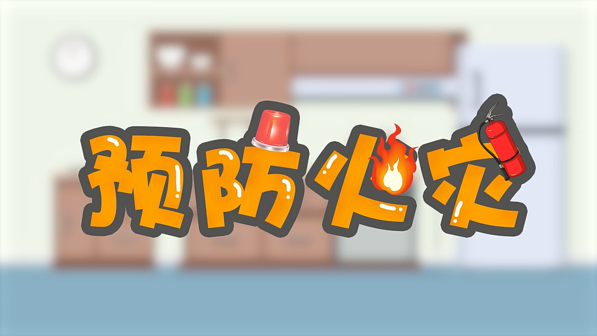 常青藤爸爸全科教育丨孩子的第一堂安全教育啟蒙課-1.火是小可愛(ài)，也是大妖怪