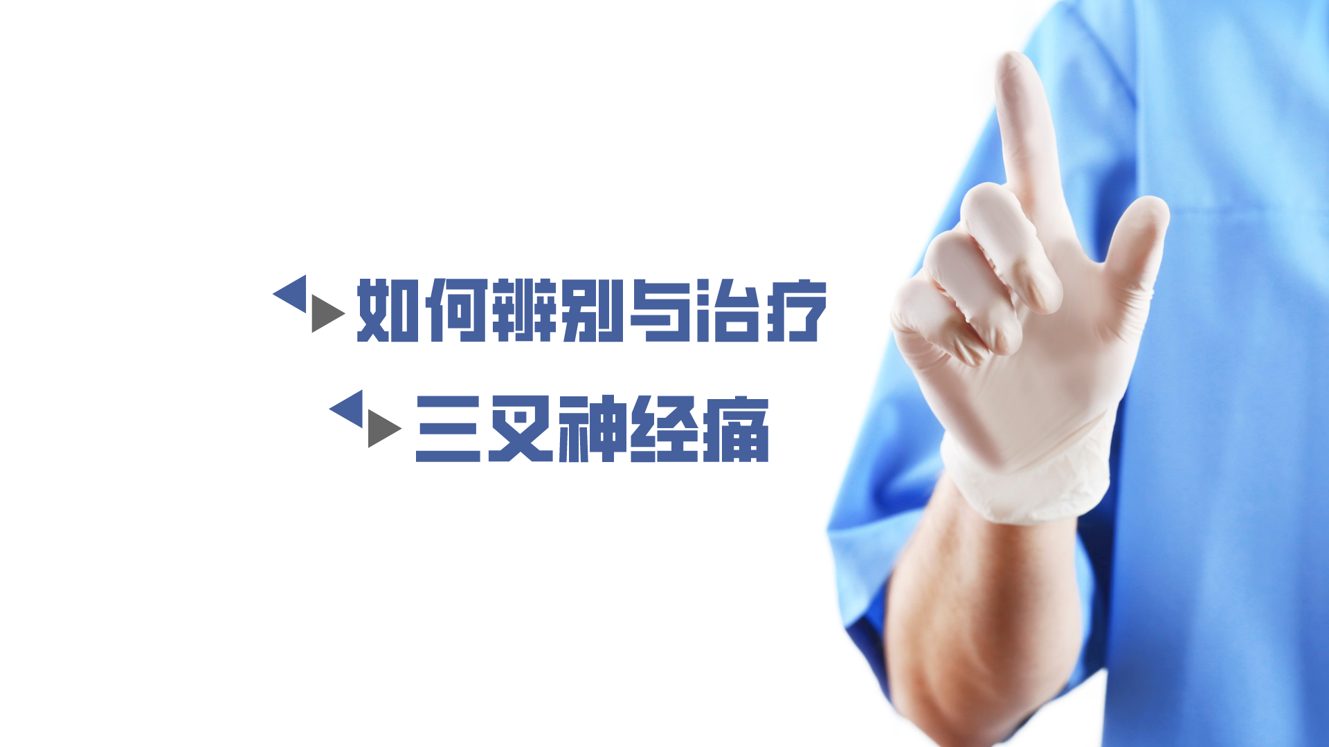 于炎冰：如何辨別與治療三叉神經(jīng)痛？