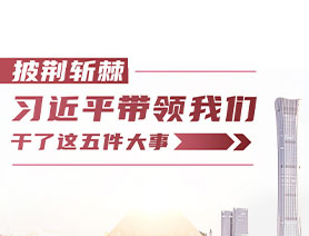 披荊斬棘！習(xí)近平帶領(lǐng)我們干了這五件大事