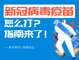 新冠病毒疫苗怎么打？指南來了！