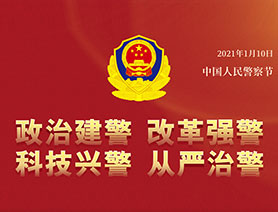 警察節(jié)，再讀一遍這四個&ldquo;警&rdquo;