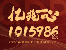億兆一心！2020年中國GDP首次超百萬億！