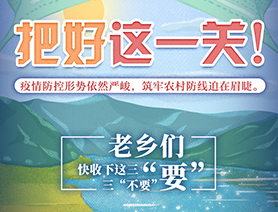 老鄉(xiāng)們，快收下這三&ldquo;要&rdquo;三&ldquo;不要&rdquo;