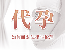代孕，如何面對法律與倫理