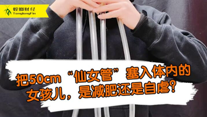 女孩把50厘米長管塞入體內(nèi)為減肥?這是自虐上癮還是失去理智？