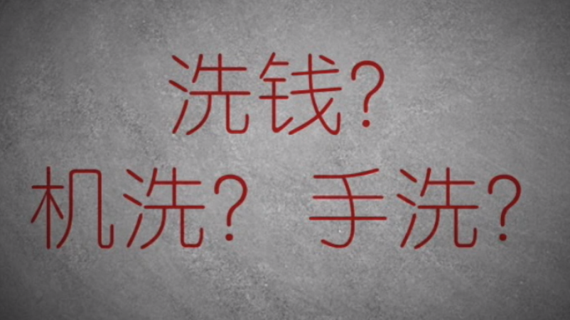 3分鐘秒懂金融洗錢神操作！