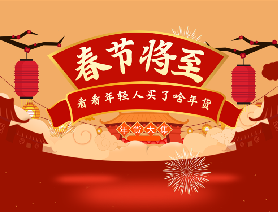 春節(jié)將至，看看年輕人買了啥年貨？