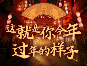 這就是你今年過年的樣子！