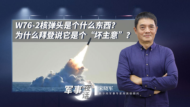 宋曉軍：W76-2核彈頭是個(gè)什么東西？為什么拜登說它是個(gè)&ldquo;壞主意&rdquo;？