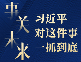 事關(guān)未來(lái)，習(xí)近平對(duì)這件事一抓到底