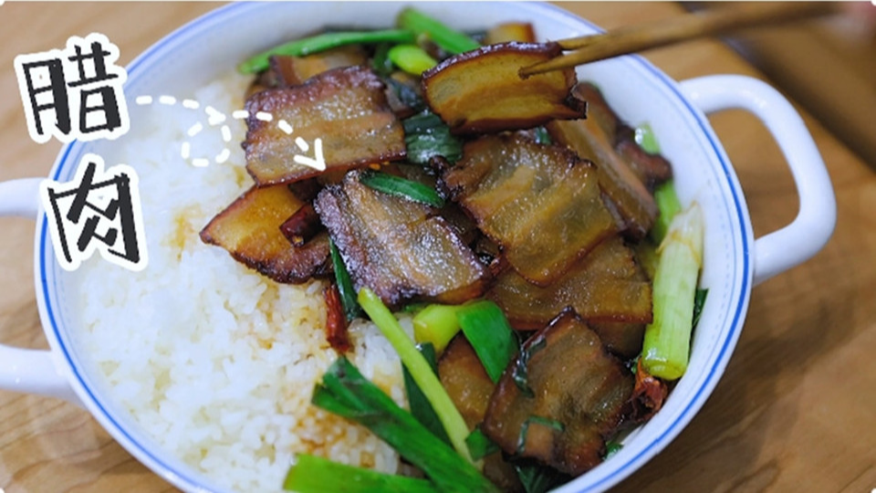 五花肉經(jīng)過時間的沉淀，風(fēng)干過的臘肉最香啦