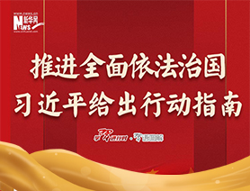 推進(jìn)全面依法治國，習(xí)近平給出行動(dòng)指南