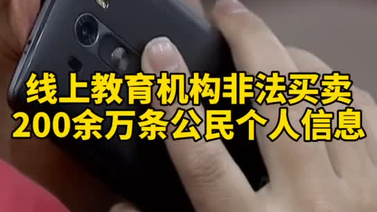 觸目驚心，你和你的孩子仿佛在&ldquo;裸奔&rdquo;！線上教育機構(gòu)非法買賣公民信息200余萬