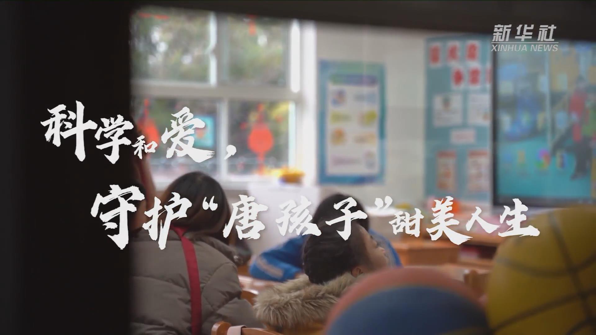 新華全媒+丨科學(xué)和愛，守護(hù)&ldquo;唐孩子&rdquo;甜美人生