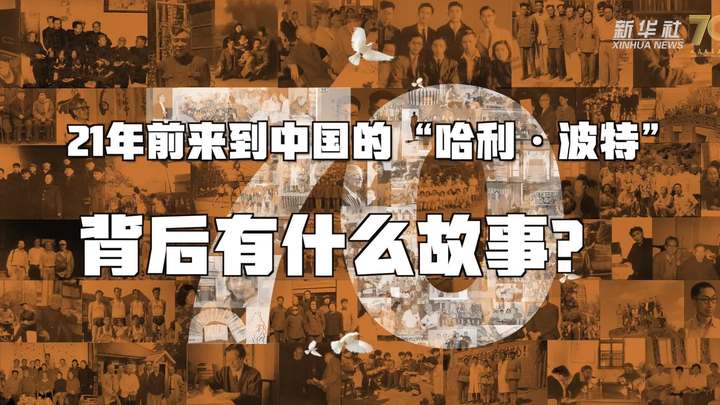 新華全媒+丨哈利&middot;波特，原來你是這樣來到中國(guó)的！