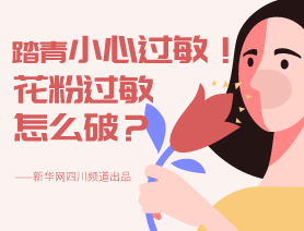 踏青小心過敏！花粉過敏怎么破？