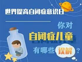世界提高自閉癥意識日|你對自閉癥兒童有哪些誤解？
