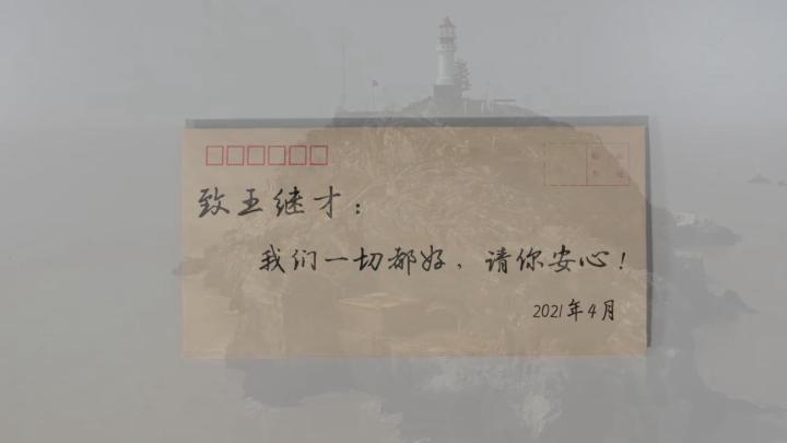 新華全媒+｜王繼才，見(jiàn)信如晤