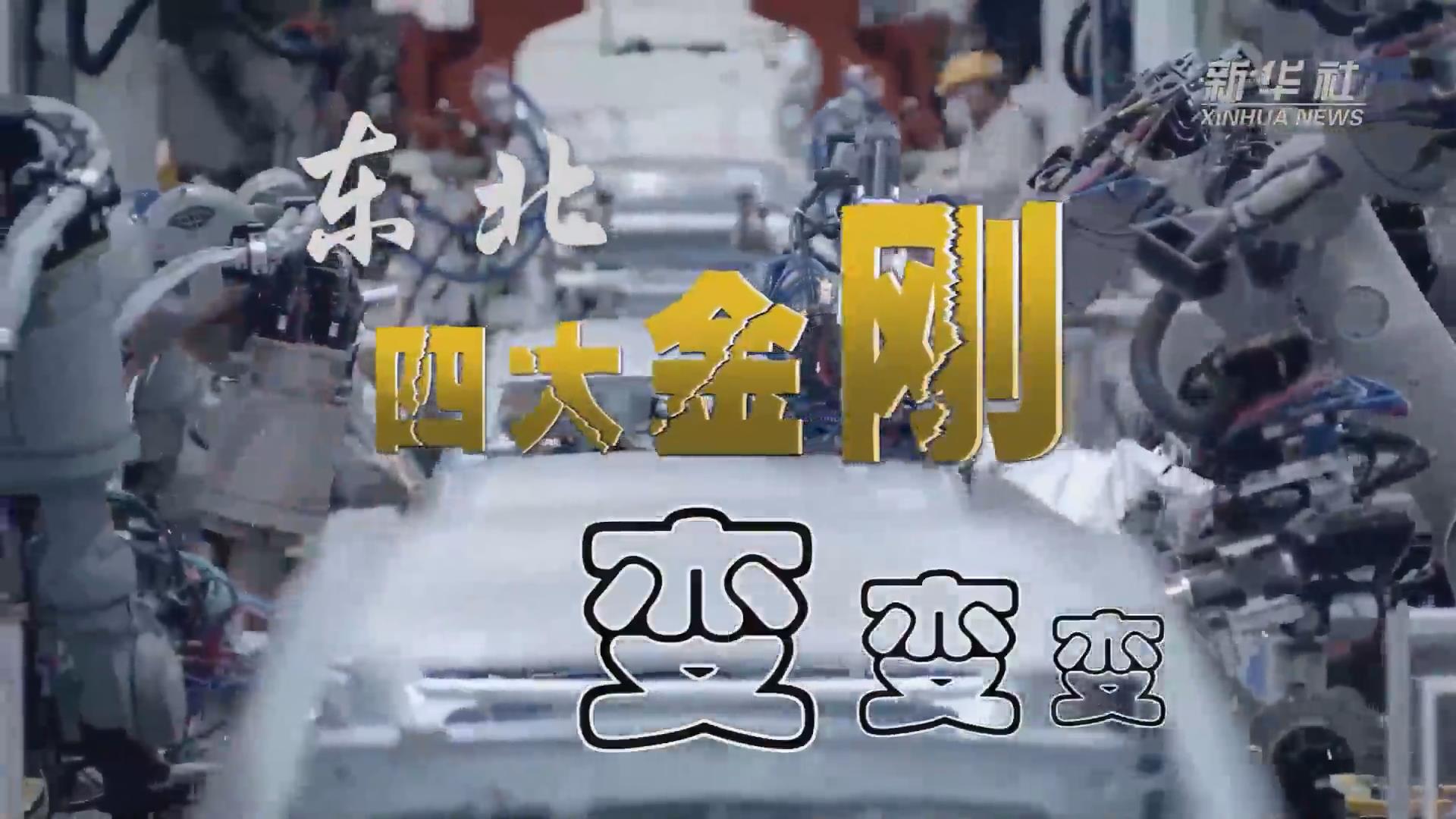 新華全媒+｜東北&ldquo;四大金剛&rdquo;變，變，變