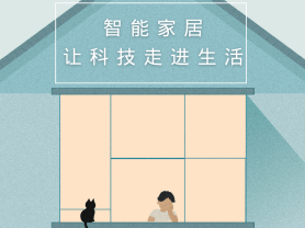 智能家居全面來襲，三到六線城市加速&ldquo;智能進(jìn)化&rdquo;