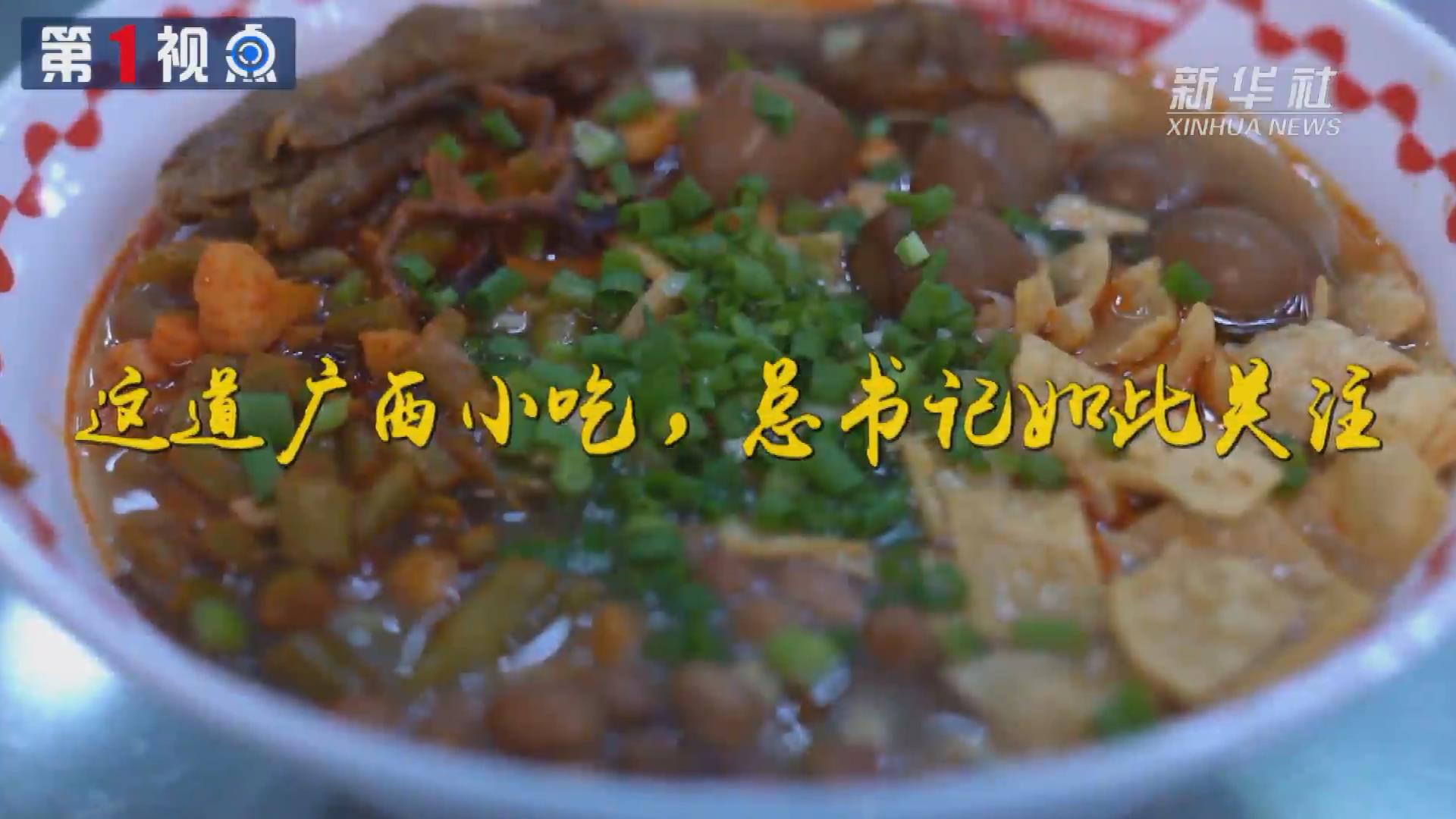 第1視點丨這道廣西小吃，總書記如此關注