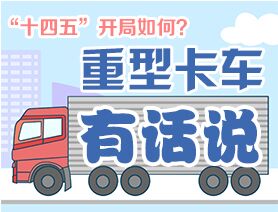 &ldquo;十四五&rdquo;開(kāi)局如何？重型卡車(chē)有話(huà)說(shuō)
