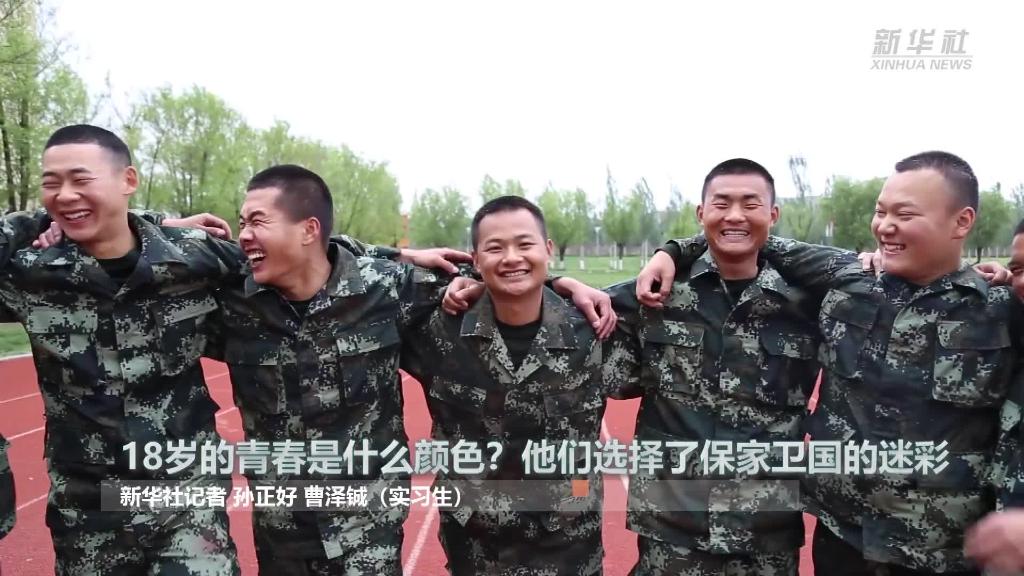 新華全媒+ | 18歲的青春是什么顏色？&ldquo;00后&rdquo;的他們選擇了保家衛(wèi)國的迷彩