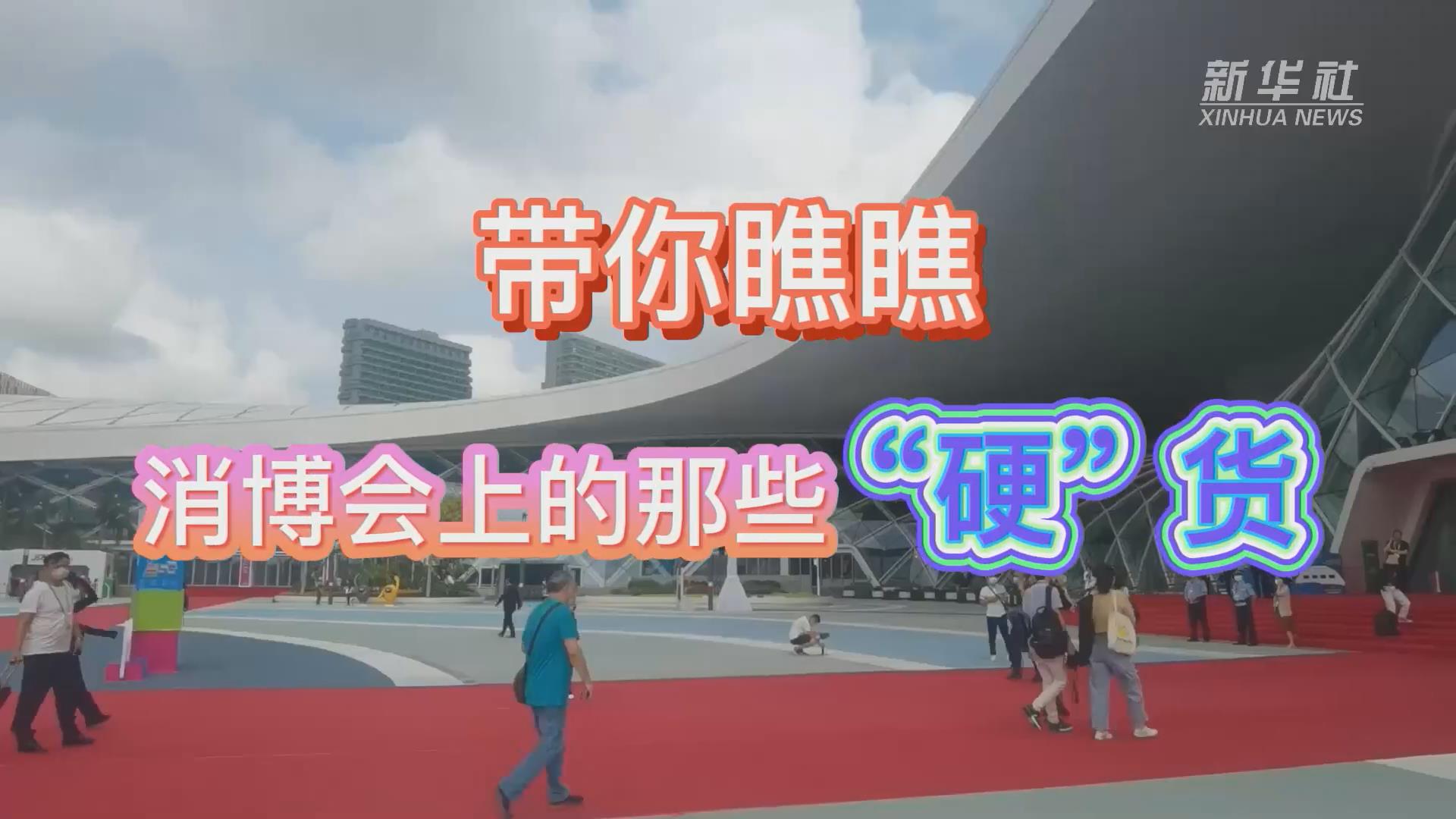 新華全媒+丨Vlog：帶你瞧瞧消博會(huì)上的那些&ldquo;硬&rdquo;貨！