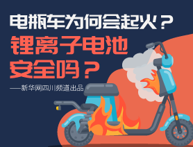 電瓶車為何會起火？鋰離子電池安全嗎？