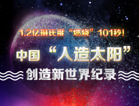 超燃101秒！一圖讀懂中國&ldquo;人造太陽&rdquo;