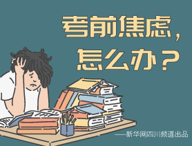 考前焦慮，怎么辦？