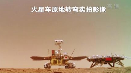 &ldquo;祝融號(hào)&rdquo;火星車如何行駛？天問一號(hào)多個(gè)實(shí)拍影像發(fā)布
