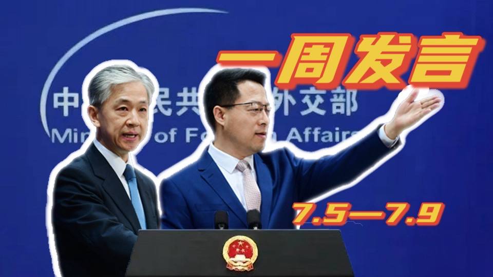 一周發(fā)言｜&ldquo;中國(guó)外交天團(tuán)&rdquo;趙立堅(jiān)、汪文斌本周精彩發(fā)言