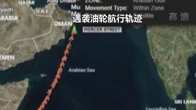 英國稱貨船疑似遭劫 伊朗說事件&ldquo;非?？梢?rdquo;