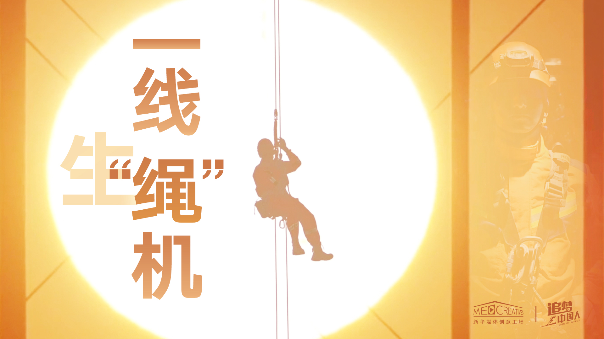 追夢中國人|這條特殊繩索，托起了生命之光