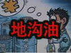 [一線] 地溝油，是堵？還是疏？