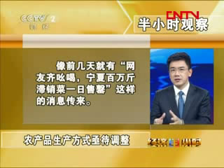 [半小時觀察]農產(chǎn)品生產(chǎn)方式亟待調整