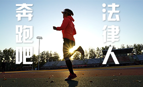 奔跑吧，法律人