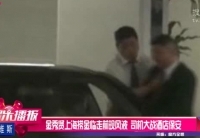 金秀賢上海現(xiàn)風(fēng)波 司機大戰(zhàn)酒店保安