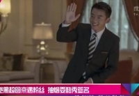 鄭愷黑超回京遇粉絲 抽煙?？嵝愫灻? />                  </a></td>
</tr>
<tr>
<td height=