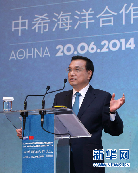 6月20日，國(guó)務(wù)院總理李克強(qiáng)在雅典與希臘總理薩馬拉斯共同出席中希海洋合作論壇并發(fā)表演講。新華社記者 龐興雷 攝