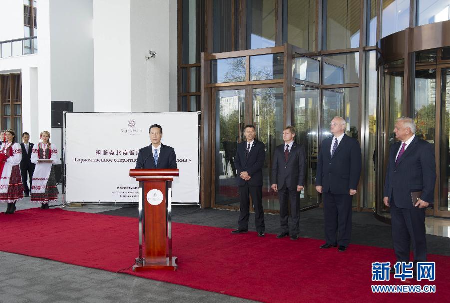 9月27日，應(yīng)邀訪問(wèn)白俄羅斯的國(guó)務(wù)院副總理張高麗在明斯克與白俄羅斯總理米亞斯尼科維奇共同出席明斯克北京飯店開(kāi)業(yè)儀式。 新華社記者王曄攝 