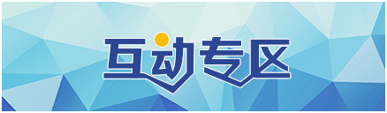 互動(dòng)專(zhuān)區(qū)