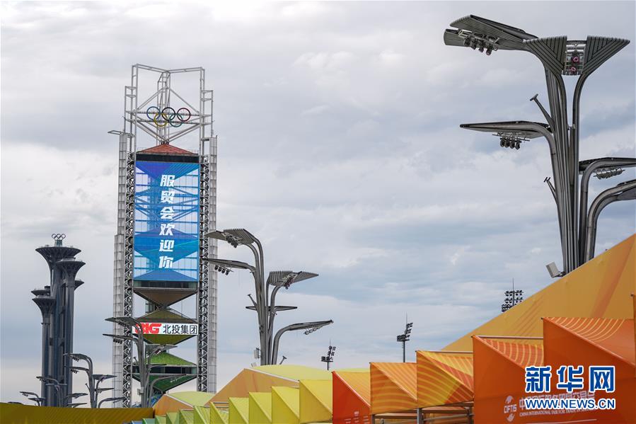 （新華全媒頭條&middot;圖文互動）（6）特殊的盛會 鮮明的信號&mdash;&mdash;寫在2020年中國國際服務貿易交易會開幕前夕