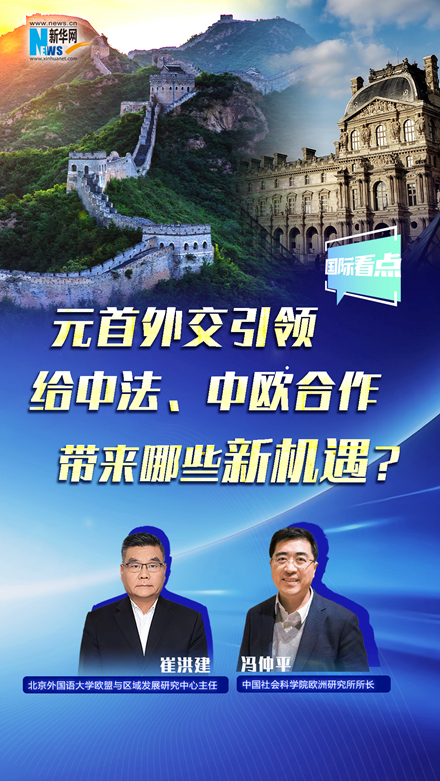 新華網(wǎng)國際看點丨元首外交引領(lǐng)給中法、中歐合作帶來哪些新機遇？