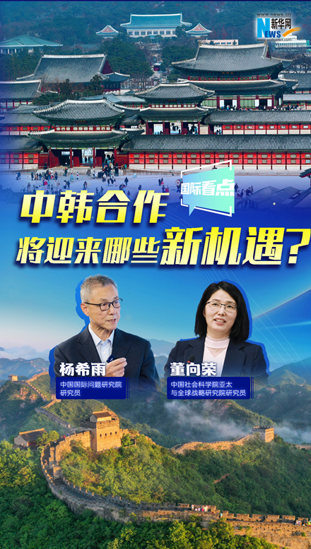新華網(wǎng)國際看點｜中韓合作將迎來哪些新機遇？