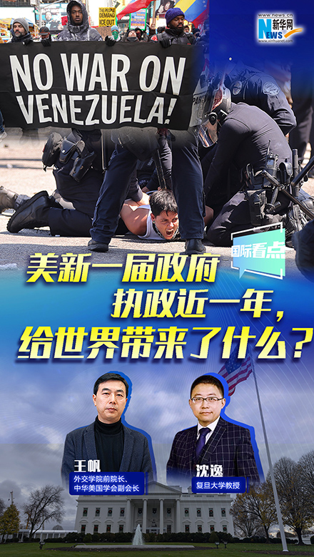 新華網(wǎng)國際看點丨美新一屆政府執(zhí)政近一年，給世界帶來了什么？