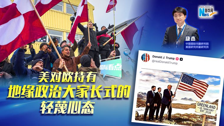 新華網國際看點｜康杰：美對歐持有地緣政治大家長式的輕蔑心態(tài)