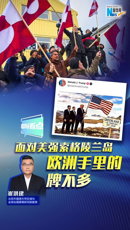 新華網國際看點｜崔洪建：面對美強索格陵蘭島 歐洲手里的牌不多